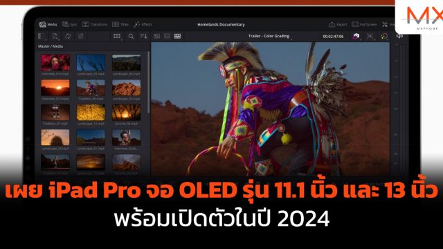 เผย iPad Pro จอ OLED รุ่น 11.1 นิ้ว และ 13 นิ้ว พร้อมเปิดตัวในปี 2024