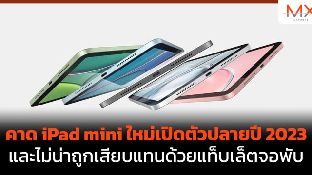คาด iPad mini ใหม่เปิดตัวปลายปี 2023 และไม่น่าถูกเสียบแทนด้วยแท็บเล็ตจอพับ