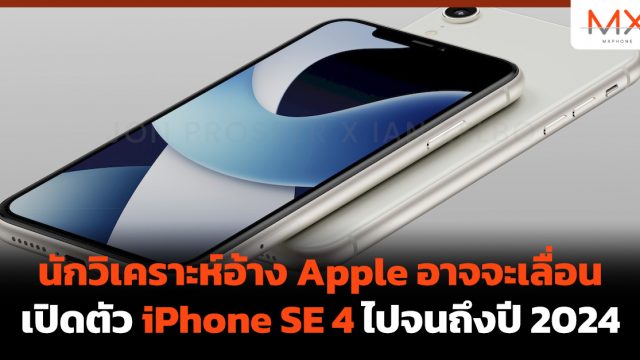 นักวิเคราะห์อ้าง Apple อาจจะเลื่อนเปิดตัว iPhone SE 4 ไปจนถึงปี 2024
