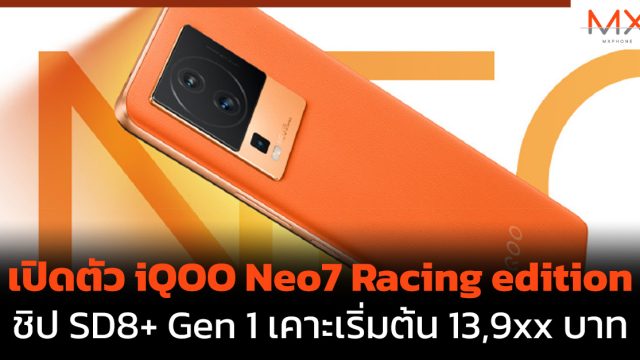 เปิดตัว iQOO Neo7 Racing edition ชิป SD8+ Gen 1 เคาะเริ่มต้น 13,9xx บาท