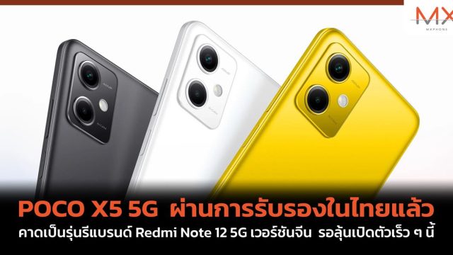 POCO X5 5G ผ่านการรับรองในไทยแล้ว คาดเป็นรุ่นรีแบรนด์ Redmi Note 12 5G เวอร์ชันจีน รอลุ้นเปิดตัวเร็ว ๆ นี้