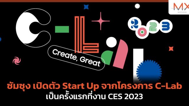 ซัมซุง เปิดตัว Start Up จากโครงการ C-Lab เป็นครั้งแรกที่งาน CES 2023