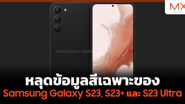 หลุดข้อมูลสีเฉพาะของ Samsung Galaxy S23, S23+ และ S23 Ultra