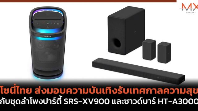 โซนี่ไทย ส่งมอบความบันเทิงรับเทศกาลความสุข กับชุดลำโพงปาร์ตี้ SRS-XV900 และซาวด์บาร์ HT-A3000