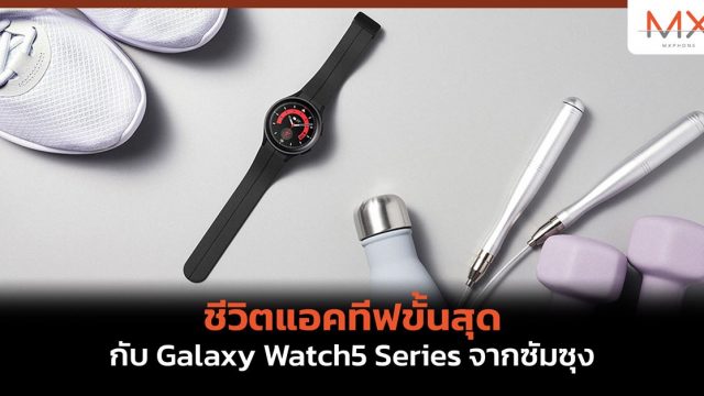 ชีวิตแอคทีฟขั้นสุดกับ Galaxy Watch5 Series จากซัมซุง