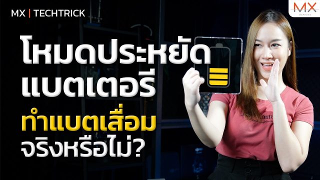 เปิดโหมดประหยัดพลังงาน เสี่ยงแบตเสื่อมจริงรึเปล่า? – MX | TechTrick