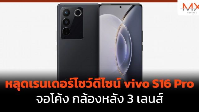 หลุดเรนเดอร์โชว์ดีไซน์ vivo S16 Pro จอโค้ง กล้องหลัง 3 เลนส์