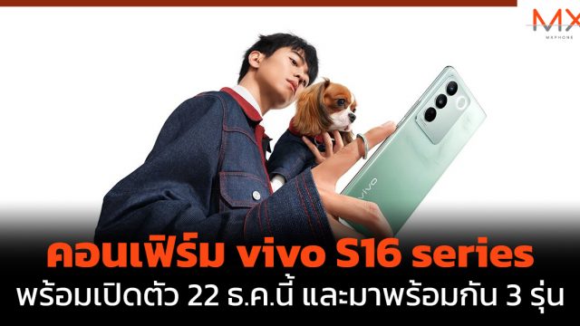 คอนเฟิร์ม vivo S16 series พร้อมเปิดตัว 22 ธ.ค.นี้ และมาพร้อมกัน 3 รุ่น