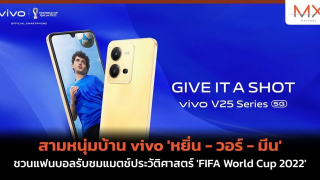 สามหนุ่มบ้าน vivo ‘หยิ่น – วอร์ – มีน’ ชวนแฟนบอลรับชมแมตช์ประวัติศาสตร์ ‘FIFA World Cup 2022’