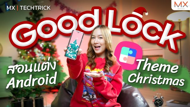 สอนแต่งโทรศัพท์ให้เข้ากับคริสมาสต์นี้ ด้วยแอป Good Lock – MX | TechTrick