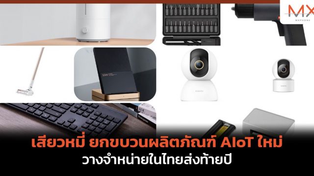 เสียวหมี่ ยกขบวนผลิตภัณฑ์ AIoT ใหม่ วางจำหน่ายในไทยส่งท้ายปี