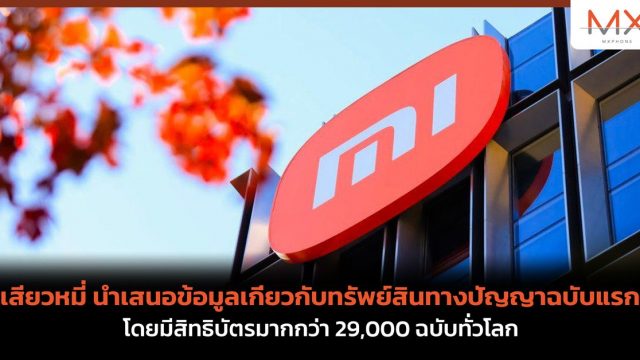 เสียวหมี่ นำเสนอข้อมูลเกี่ยวกับทรัพย์สินทางปัญญาฉบับแรก โดยมีสิทธิบัตรมากกว่า 29,000 ฉบับทั่วโลก
