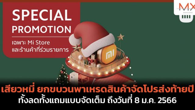 เสียวหมี่ ยกขบวนพาเหรดสินค้าจัดโปรส่งท้ายปี ทั้งลดทั้งแถมแบบจัดเต็ม ถึงวันที่ 8 ม.ค. 2566