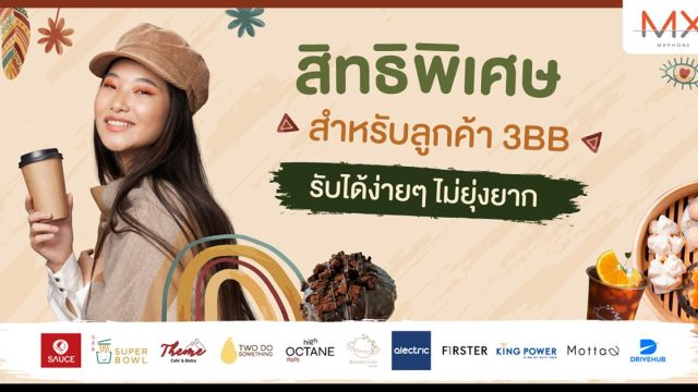 3BB จัดเต็มสิทธิพิเศษสำหรับลูกค้ารับปี 2023 รับได้ง่าย ๆ ไม่ยุ่งยาก