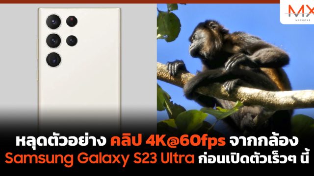 หลุดตัวอย่างคลิป 4K@60fps จากกล้อง Samsung Galaxy S23 Ultra ก่อนเปิดตัวเร็วๆ นี้