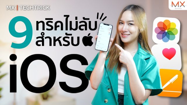 9 ทริคไม่ลับ สำหรับ iOS – MX | TechTrick