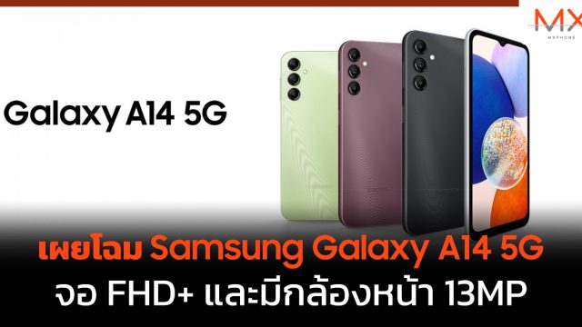 เผยโฉม Samsung Galaxy A14 5G จอ FHD+ และมีกล้องหน้า 13MP
