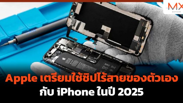 Apple เตรียมใช้ชิปไร้สายของตัวเองกับ iPhone ในปี 2025