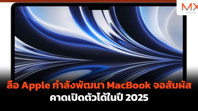 ลือ Apple กำลังพัฒนา MacBook จอสัมผัส คาดเปิดตัวได้ในปี 2025