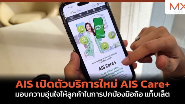 AIS เปิดตัวบริการใหม่ AIS Care+ มอบความอุ่นใจให้ลูกค้าในการปกป้องมือถือ แท็บเล็ต
