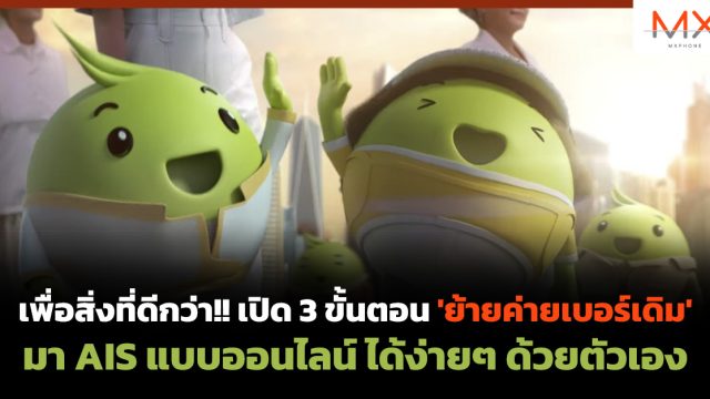 เพื่อสิ่งที่ดีกว่า!! เปิด 3 ขั้นตอน ‘ย้ายค่ายเบอร์เดิม’ มา AIS แบบออนไลน์ได้ง่ายๆ ด้วยตัวเอง