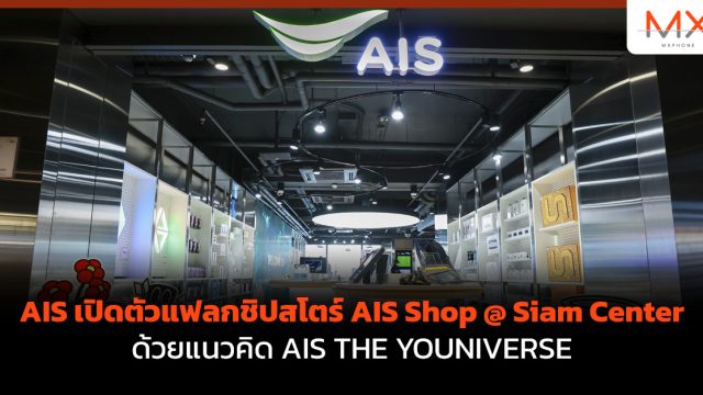 AIS เปิดตัวแฟลกชิปสโตร์ AIS Shop @ Siam Center ด้วยแนวคิด AIS THE YOUNIVERSE