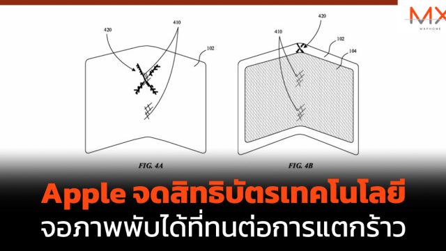 Apple จดสิทธิบัตรเทคโนโลยีจอภาพพับได้ที่ทนต่อการแตกร้าว