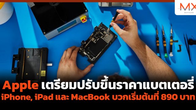 Apple เตรียมปรับขึ้นราคาแบตเตอรี่ iPhone, iPad และ MacBook บวกเริ่มต้นที่ 890 บาท