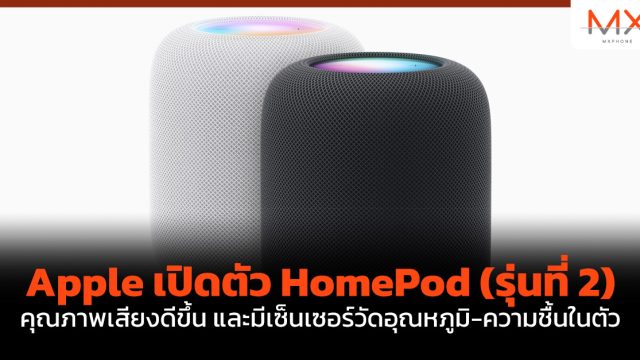 Apple เปิดตัว HomePod (รุ่นที่ 2) คุณภาพเสียงดีขึ้น และมีเซ็นเซอร์วัดอุณหภูมิ-ความชื้นในตัว