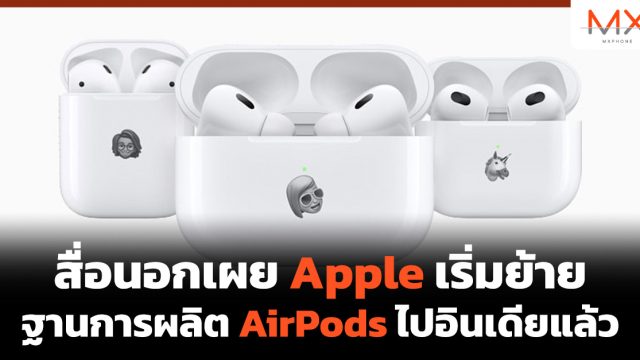 สื่อนอกเผย Apple เริ่มย้ายฐานการผลิต AirPods ไปอินเดียแล้ว