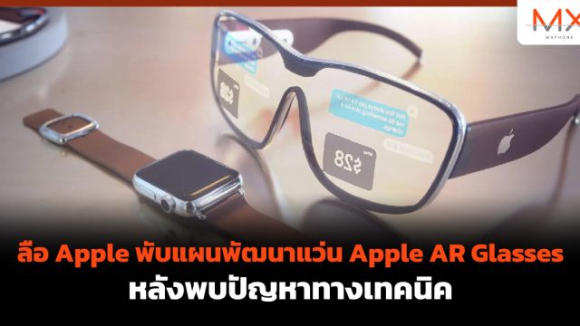 ลือ Apple พับแผนพัฒนาแว่น Apple AR Glasses หลังพบปัญหาทางเทคนิค