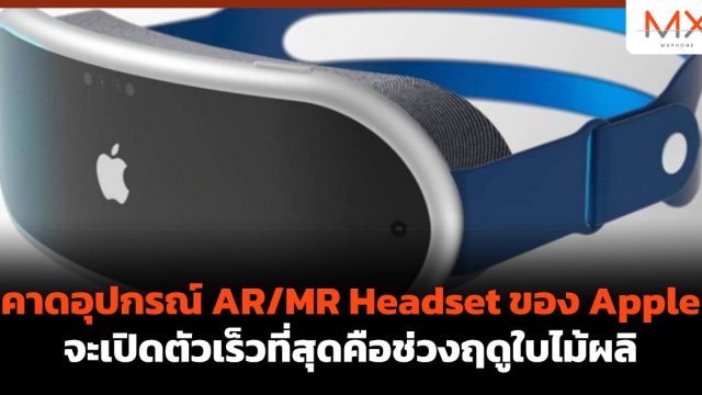 คาดอุปกรณ์ AR/MR Headset ของ Apple จะเปิดตัวเร็วที่สุดคือช่วงฤดูใบไม้ผลิ