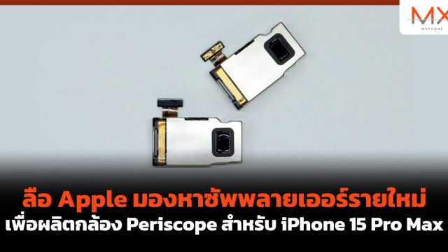 ลือ Apple มองหาซัพพลายเออร์รายใหม่เพื่อผลิตกล้อง Periscope สำหรับ iPhone 15 Pro Max