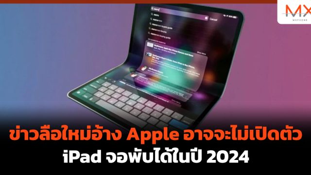 ข่าวลือใหม่อ้าง Apple อาจจะไม่เปิดตัว iPad จอพับได้ในปี 2024
