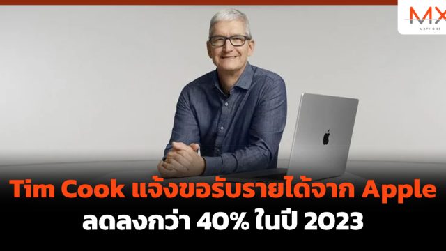 Tim Cook แจ้งขอรับรายได้จาก Apple ลดลงกว่า 40% ในปี 2023