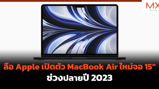 ลือ Apple เปิดตัว MacBook Air ใหม่จอ 15″ ช่วงปลายปี 2023