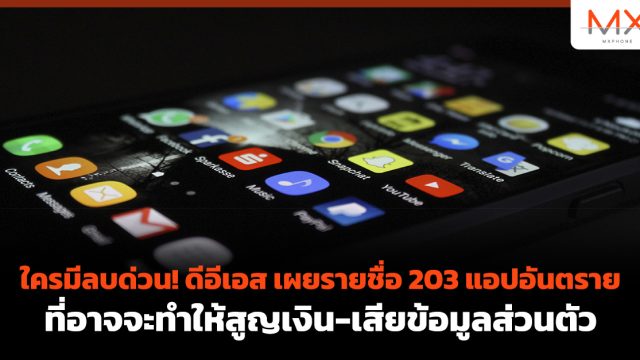 ใครมีลบด่วน! ดีอีเอส เผยรายชื่อ 203 แอปอันตราย ที่อาจจะทำให้สูญเงิน-เสียข้อมูลส่วนตัว