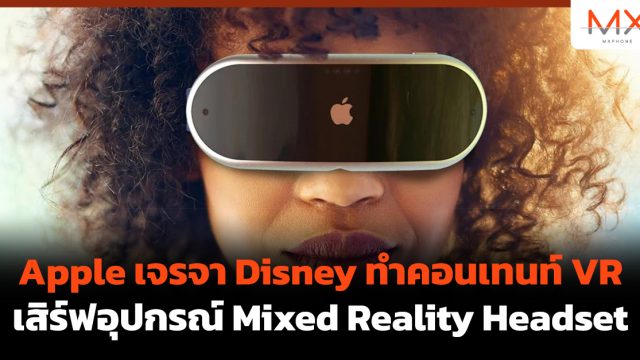 Apple เจรจา Disney ทำคอนเทนท์ VR เสิร์ฟอุปกรณ์ Mixed Reality Headset