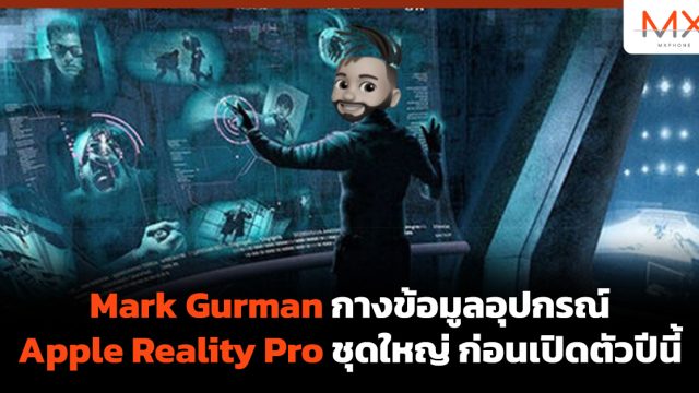 Mark Gurman กางข้อมูลอุปกรณ์ Apple Reality Pro ชุดใหญ่ ก่อนเปิดตัวปีนี้
