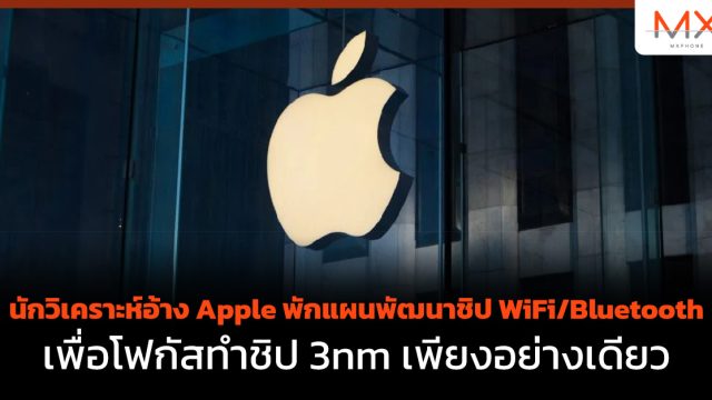 นักวิเคราะห์อ้าง Apple พักแผนพัฒนาชิป WiFi/Bluetooth เพื่อโฟกัสทำชิป 3nm เพียงอย่างเดียว