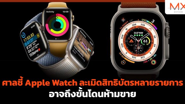 ศาลชี้ Apple Watch ละเมิดสิทธิบัตรหลายรายการ อาจถึงขั้นโดนห้ามขาย