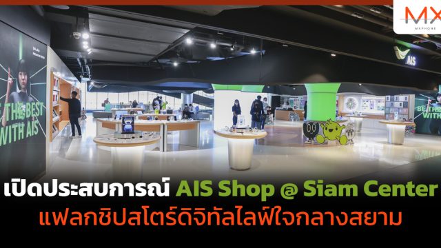เปิดประสบการณ์ AIS Shop @ Siam Center แฟลกชิปสโตร์ดิจิทัลไลฟ์ใจกลางสยาม
