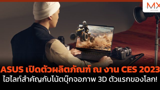 ASUS เปิดตัวผลิตภัณฑ์ ณ งาน CES 2023 ไฮไลท์สำคัญกับโน้ตบุ๊กจอภาพ 3D ตัวแรกของโลก!