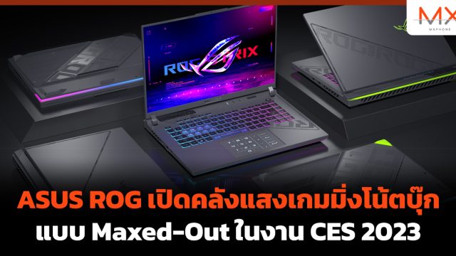 ASUS ROG เปิดคลังแสงเกมมิ่งโน้ตบุ๊กแบบ Maxed-Out ในงาน CES 2023