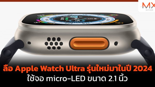 ลือ Apple Watch Ultra รุ่นใหม่มาในปี 2024 ใช้จอ micro-LED ขนาด 2.1 นิ้ว