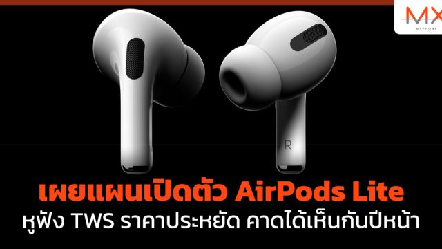 เผยแผนเปิดตัว AirPods Lite หูฟัง TWS ราคาประหยัด คาดได้เห็นกันปีหน้า