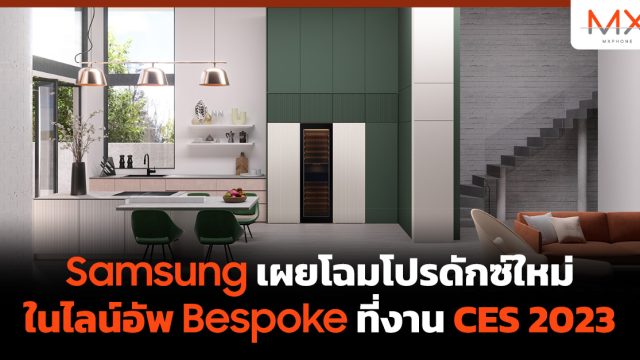 Samsung เผยโฉมโปรดักซ์ใหม่ในไลน์อัพ Bespoke ที่งาน CES 2023
