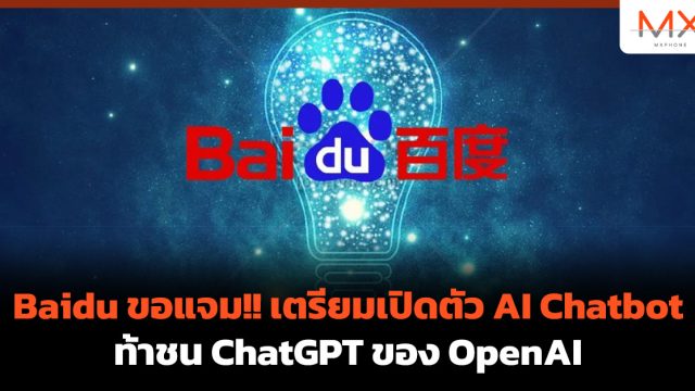 Baidu ขอแจม!! เตรียมเปิดตัว AI Chatbot ท้าชน ChatGPT ของ OpenAI
