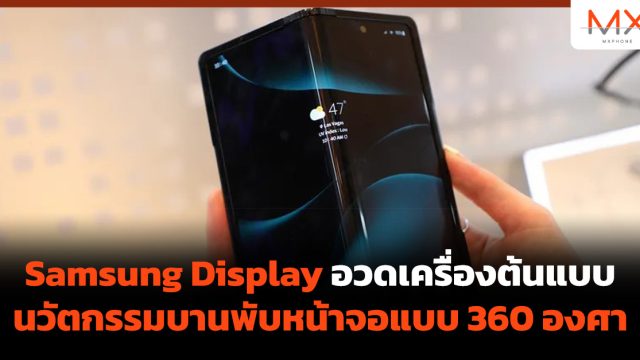 Samsung Display อวดเครื่องต้นแบบนวัตกรรมบานพับหน้าจอแบบ 360 องศา