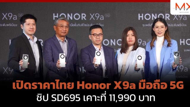 เปิดราคาไทย Honor X9a มือถือ 5G ชิป SD695 เคาะที่ 11,990 บาท